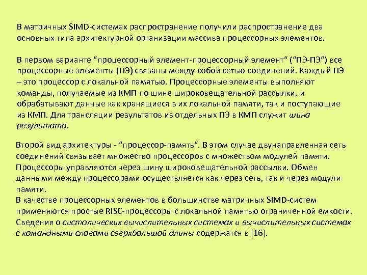 В матричных SIMD системах распространение получили распространение два основных типа архитектурной организации массива процессорных