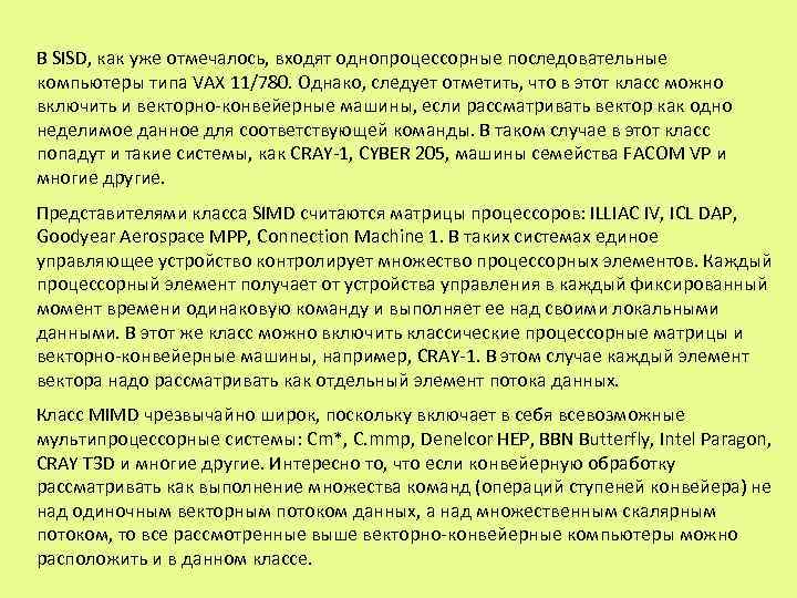 В SISD, как уже отмечалось, входят однопроцессорные последовательные компьютеры типа VAX 11/780. Однако, следует