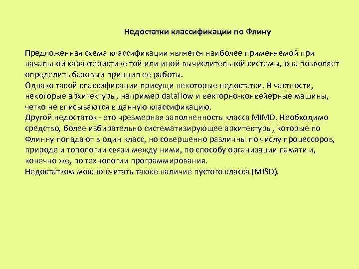  Недостатки классификации по Флину Предложенная схема классификации является наиболее применяемой при начальной характеристике