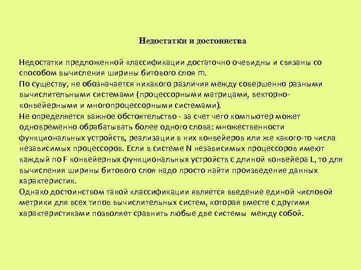 Недостатки и достоинства Недостатки предложенной классификации достаточно очевидны и связаны со способом вычисления ширины