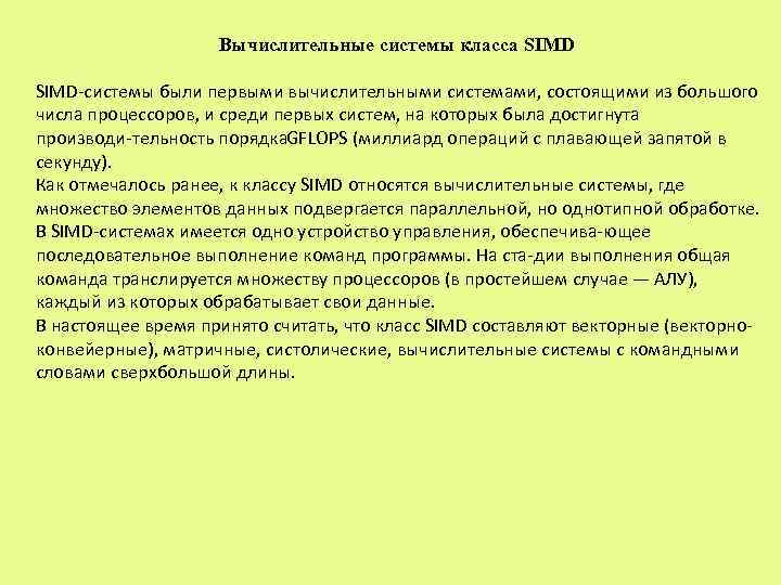Вычислительные системы класса SIMD системы были первыми вычислительными системами, состоящими из большого числа процессоров,