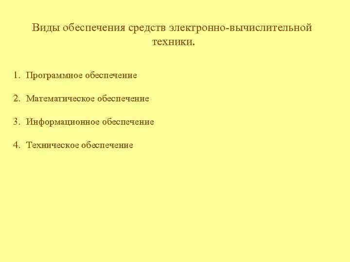 Виды обеспечения средств электронно-вычислительной техники. 1. Программное обеспечение 2. Математическое обеспечение 3. Информационное обеспечение