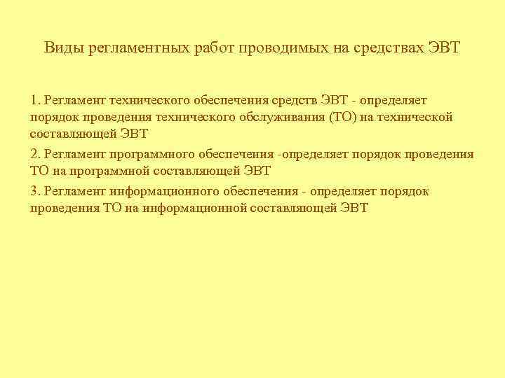 Виды регламентных работ проводимых на средствах ЭВТ 1. Регламент технического обеспечения средств ЭВТ -