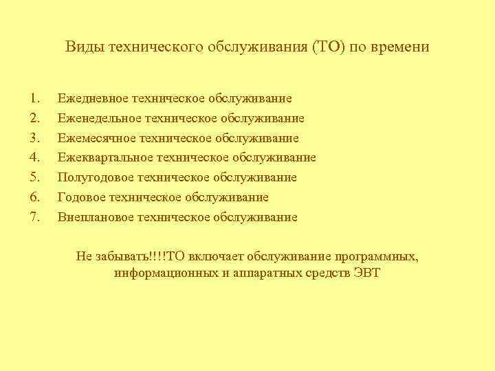 Виды технического обслуживания (ТО) по времени 1. 2. 3. 4. 5. 6. 7. Ежедневное