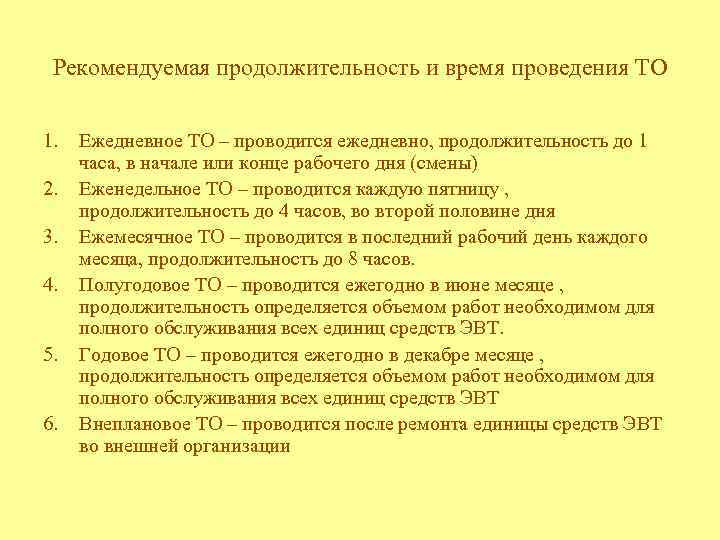 Рекомендуемая продолжительность и время проведения ТО 1. 2. 3. 4. 5. 6. Ежедневное ТО