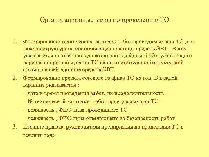 Организационные меры по проведению ТО 1. Формирование технических карточек работ проводимых при ТО для