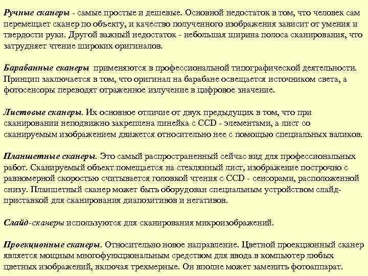 Ручные сканеры - самые простые и дешевые. Основной недостаток в том, что человек сам