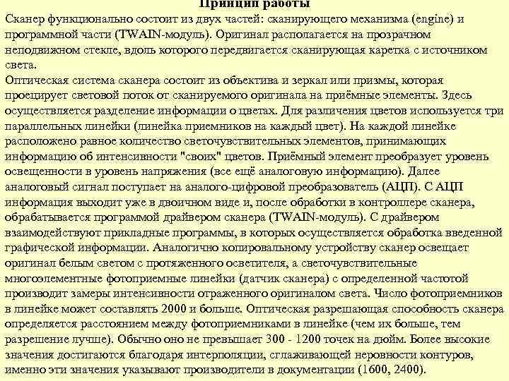 Принцип работы Сканер функционально состоит из двух частей: сканирующего механизма (engine) и программной части