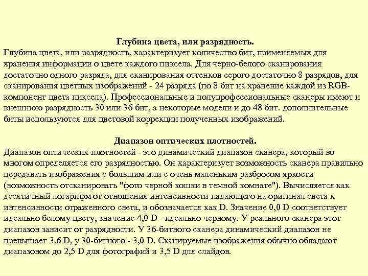 Глубина цвета, или разрядность, характеризует количество бит, применяемых для хранения информации о цвете каждого