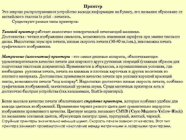 Принтер Это широко распространенное устройство вывода информации на бумагу, его название образовано от английского