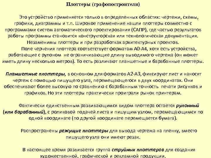 Плоттеры (графопостроители) Это устройство применяется только в определенных областях: чертежи, схемы, графики, диаграммы и