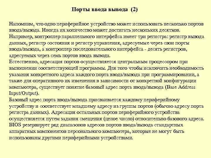 Порты ввода вывода (2) Напомним, что одно периферийное устройство может использовать несколько портов ввода/вывода.