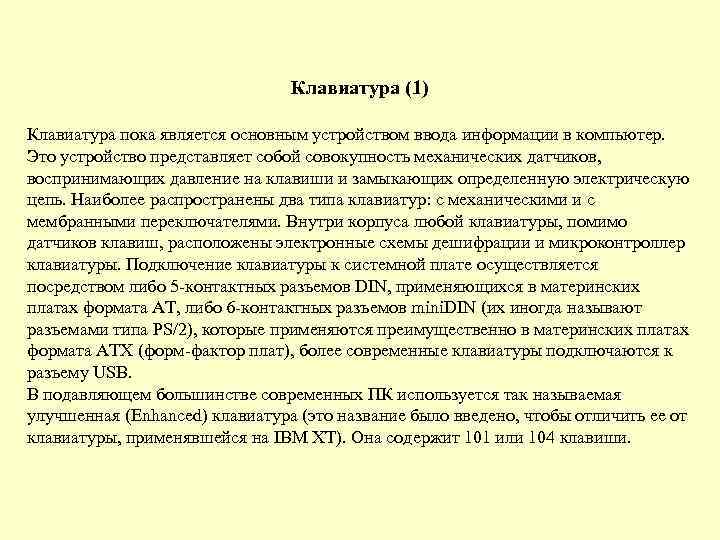 Клавиатура (1) Клавиатура пока является основным устройством ввода информации в компьютер. Это устройство представляет