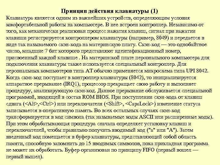 Принцип действия клавиатуры (1) Клавиатура является одним из важнейших устройств, определяющим условия комфортабельной работы