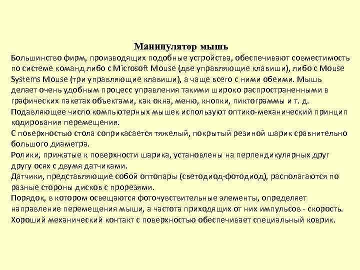  Манипулятор мышь Большинство фирм, производящих подобные устройства, обеспечивают совместимость по системе команд либо