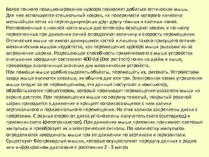 Более точного позиционирования курсора позволяет добиться оптическая мышь. Для нее используется специальный коврик, на