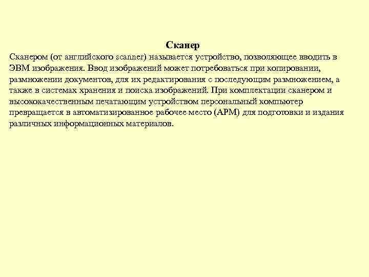 Сканером (от английского scanner) называется устройство, позволяющее вводить в ЭВМ изображения. Ввод изображений может