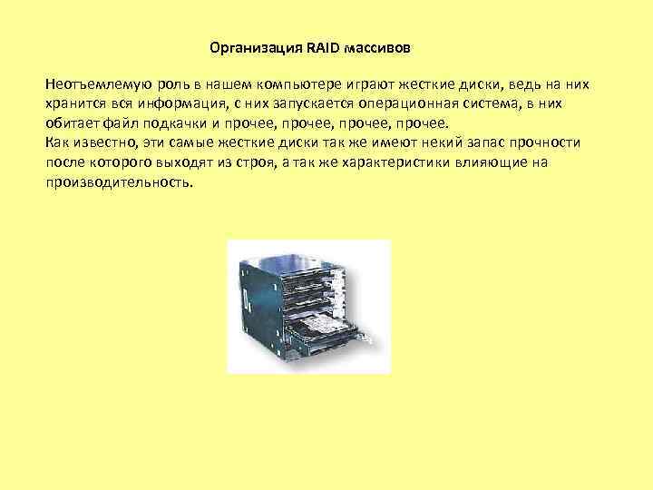 Организация RAID массивов Неотъемлемую роль в нашем компьютере играют жесткие диски, ведь на них