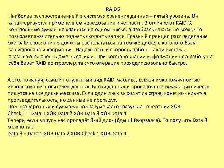 RAID 5 Наиболее распространенный в системах хранения данных – пятый уровень. Он характеризуется применением