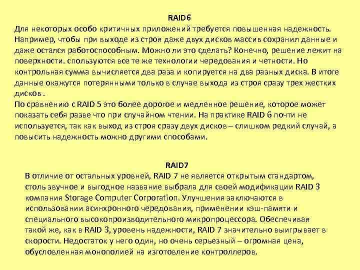 RAID 6 Для некоторых особо критичных приложений требуется повышенная надежность. Например, чтобы при выходе