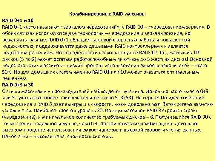 Комбинированые RAID-массивы RAID 0+1 и 10 RAID 0+1 часто называют «зеркалом чередований» , а