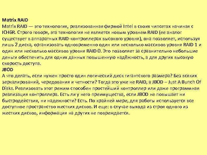 Matrix RAID — это технология, реализованная фирмой Intel в своих чипсетах начиная с ICH