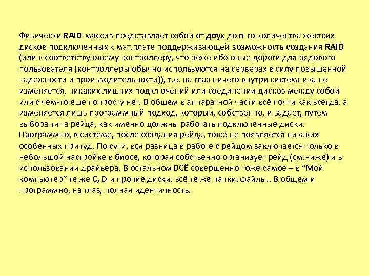 Физически RAID-массив представляет собой от двух до n-го количества жестких дисков подключенных к мат.