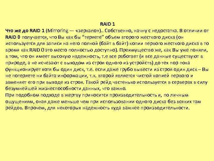 RAID 1 Что же до RAID 1 (Mirroring — «зеркало» ). . Собственно, начну