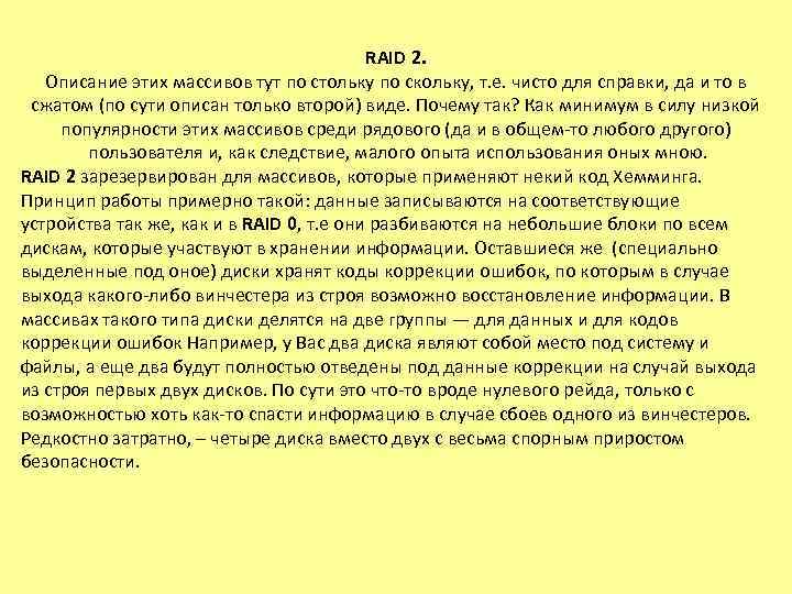 RAID 2. Описание этих массивов тут по стольку по скольку, т. е. чисто для