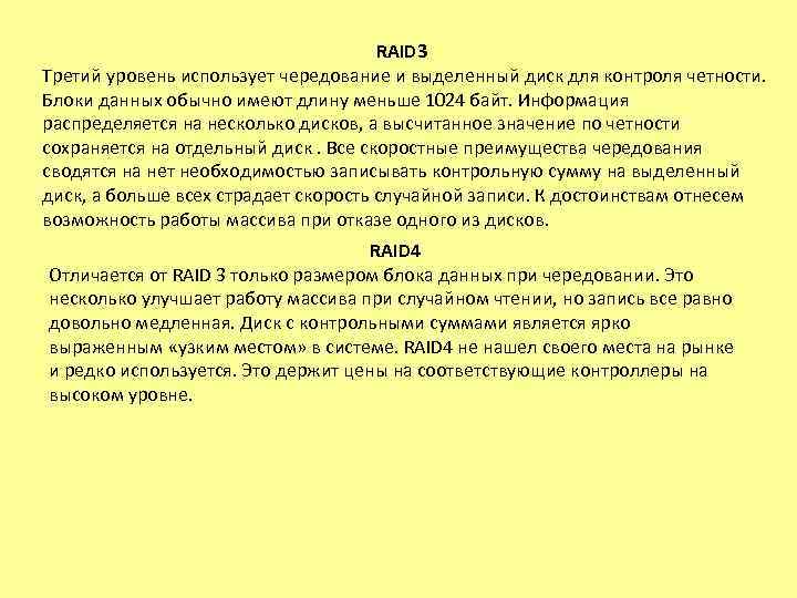 RAID 3 Третий уровень использует чередование и выделенный диск для контроля четности. Блоки данных