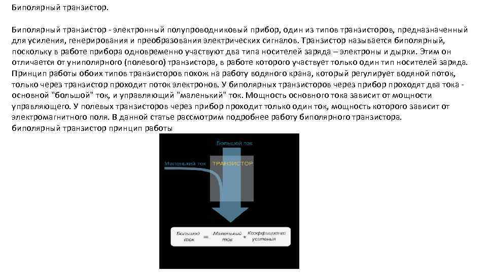 Биполярный транзистор - электронный полупроводниковый прибор, один из типов транзисторов, предназначенный для усиления, генерирования