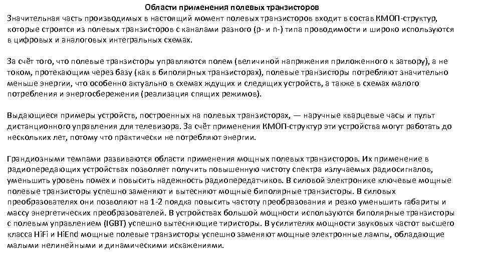 Области применения полевых транзисторов Значительная часть производимых в настоящий момент полевых транзисторов входит в