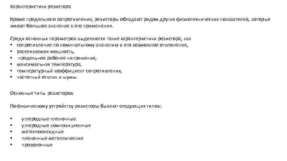 Характеристики резистора Кроме предельного сопротивления, резисторы обладают рядом других физиотехнических показателей, которые имеют большое