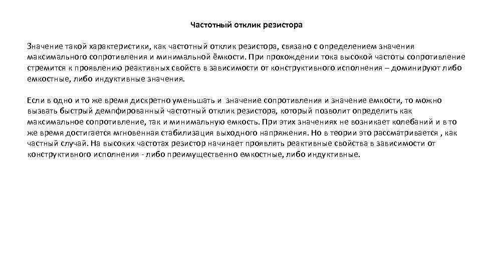 Частотный отклик резистора Значение такой характеристики, как частотный отклик резистора, связано с определением значения