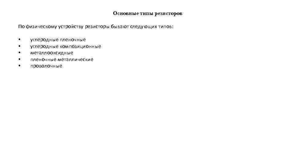 Основные типы резисторов По физическому устройству резисторы бывают следующих типов: • • • углеродные