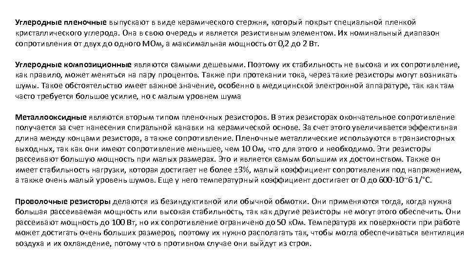 Углеродные пленочные выпускают в виде керамического стержня, который покрыт специальной пленкой кристаллического углерода. Она