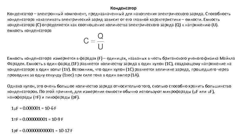 Конденсатор – электронный компонент, предназначенный для накопления электрического заряда. Способность конденсатора накапливать электрический заряд