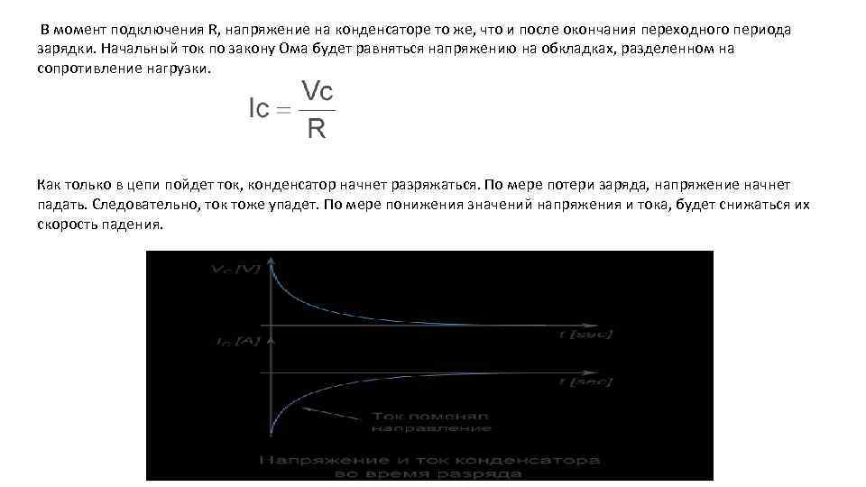 В момент подключения R, напряжение на конденсаторе то же, что и после окончания переходного