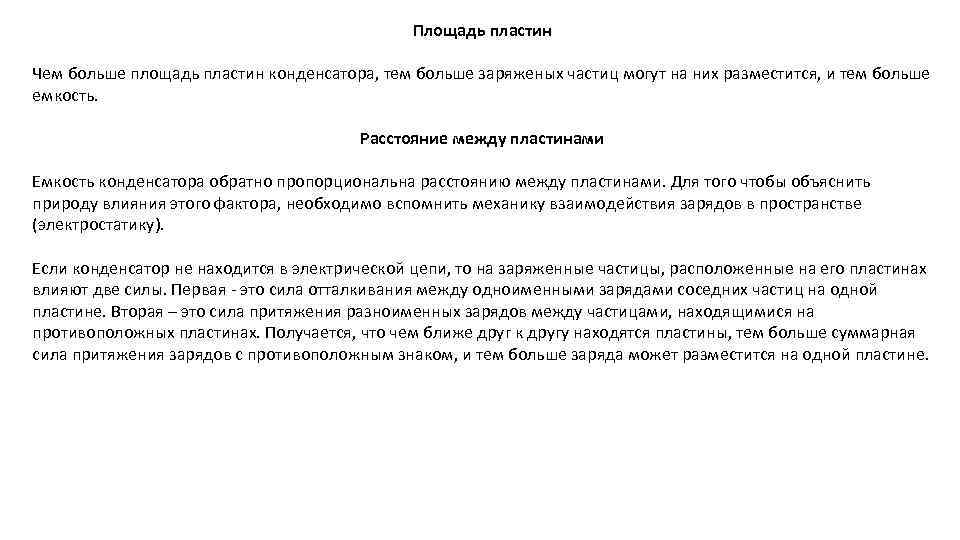 Площадь пластин Чем больше площадь пластин конденсатора, тем больше заряженых частиц могут на них