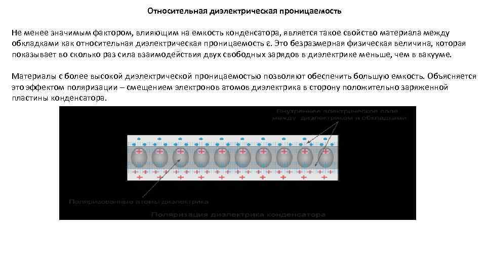 Относительная диэлектрическая проницаемость Не менее значимым фактором, влияющим на емкость конденсатора, является такое свойство