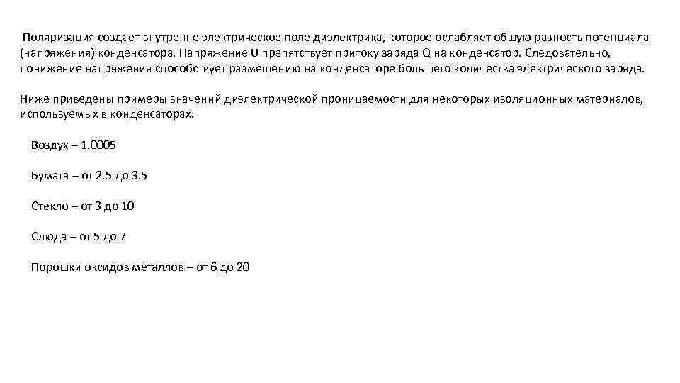 Поляризация создает внутренне электрическое поле диэлектрика, которое ослабляет общую разность потенциала (напряжения) конденсатора. Напряжение