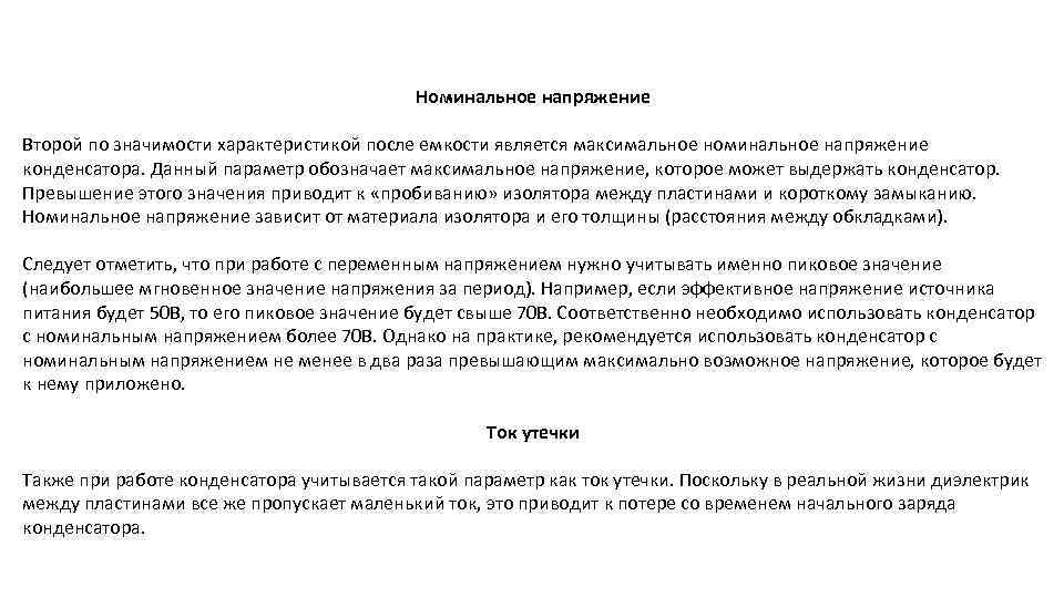 Номинальное напряжение Второй по значимости характеристикой после емкости является максимальное номинальное напряжение конденсатора. Данный