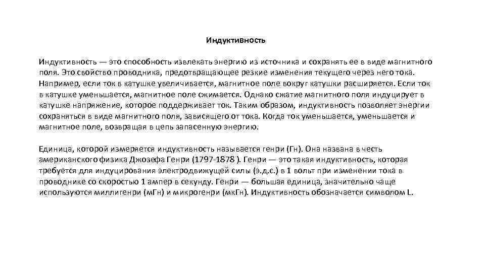 Индуктивность — это способность извлекать энергию из источника и сохранять ее в виде магнитного