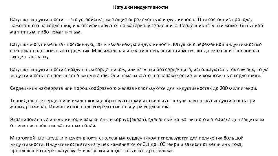 Катушки индуктивности — это устройства, имеющие определенную индуктивность. Они состоят из провода, намотанного на