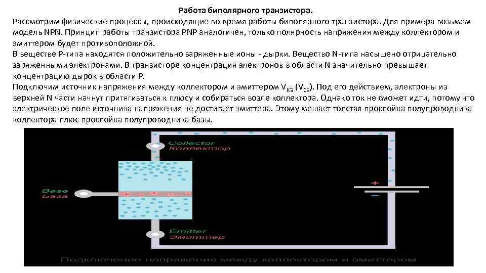 Работа биполярного транзистора. Рассмотрим физические процессы, происходящие во время работы биполярного транзистора. Для примера