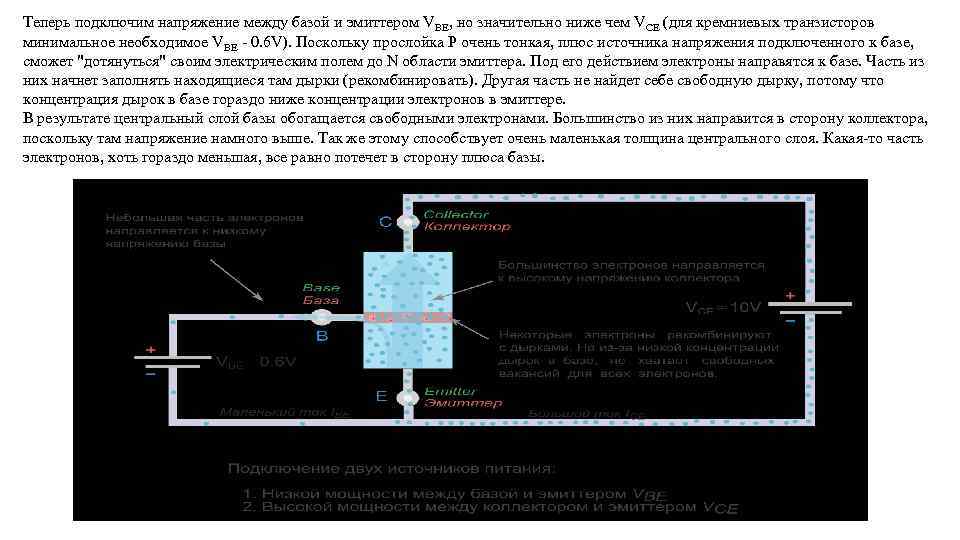 Теперь подключим напряжение между базой и эмиттером VBE, но значительно ниже чем VCE (для