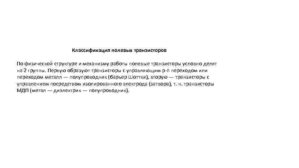 Классификация полевых транзисторов По физической структуре и механизму работы полевые транзисторы условно делят на