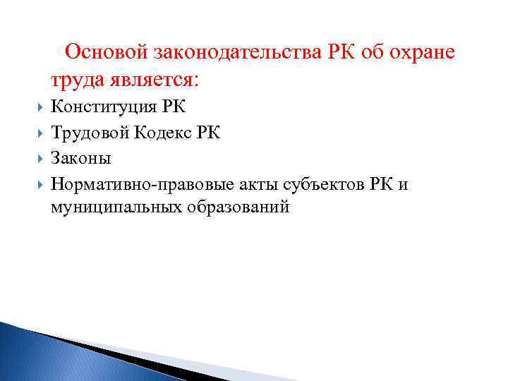 Основой законодательства РК об охране труда является: Конституция РК Трудовой Кодекс РК Законы Нормативно