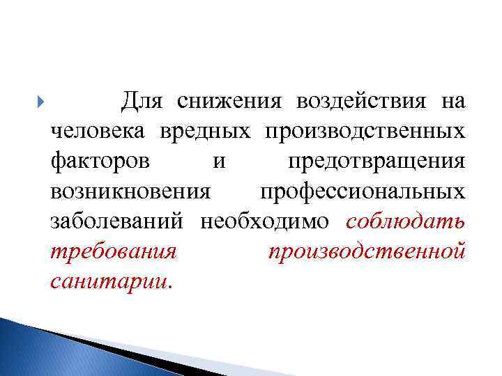  Для снижения воздействия на человека вредных производственных факторов и предотвращения возникновения профессиональных заболеваний