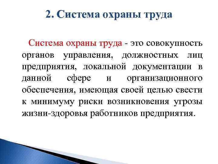 2. Система охраны труда это совокупность органов управления, должностных лиц предприятия, локальной документации в